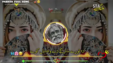 •||پـــشــتــو ســـونـــگ 🍂🥴🎧🎻💔#pashto #song #foryoupage❤️❤️ #terding #deartiktokteamdontunderviewmyvideos @🍂ستا🫀يادونه🦋 @• ⛧ ♛ 𝐏_𝐋 ♛ ⛧ • @𝕊ℍ𝔸ℍ𝔼𝔼ℕ-𝕋𝕐ℙ𝕀𝕊𝕋-10 @★彡[ɪꜱᴍᴀɪʟ ᴀʀᴍᴀɴɪ 💔]彡★ @PASHTO MUSIC 🖤 @➳🙇ꔪ𝐓𝐚𝐡𝐢𝐫.ᴛʏᴘ☯࿐ @مات زړه💔 @𝑺𝑨𝑹𝑲𝑨𝑹 @✮⃝𝆺𝅥✮𝕂ℍ𝕆𝔾 𝕄𝕌𝕊𝕀ℂ✮⃝𝆺𝅥✮ @🎧Sta♥♠Gazal♥♠🎧 