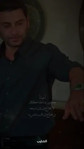 #CapCut  احياناً نحتاج الى قلب يشعر لا  اذان تسمع #منشن_الحب #مشاهير_تيك_توك #كلبي_ذاب  #fyp 