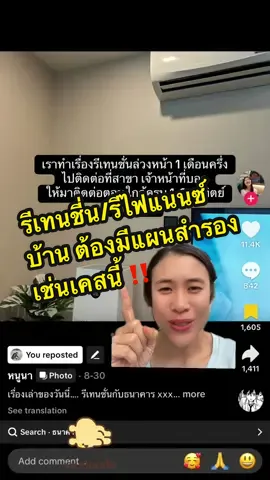 รีเทนชี่น/รีไฟแนนซ์บ้าน ต้องมีแผนสำรอง เช่นเคสนี้ ‼️#รีไฟแนนซ์บ้าน #ดอกเบี้ยบ้าน #บ้านจัดสรรเชียงใหม่ #แต้วปัญแสง #สินเชื่อบ้าน   @Taew Punsaeng  @Taew Punsaeng  @Taew Punsaeng 