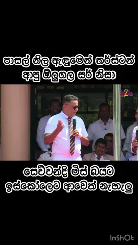 ඕලුගල සර් ඉස්කෝලෙට ආපු නිසා සෙව්වන්දි මිස්ට වුණ දේ ?  තර්ස්ටන් විදුහලේ Back to School Season 02 වෙත පාසල් නිල ඇදුමෙන් සහභාගී වූ සහකාර පොලිස් අධිකාරී රොහාණ් ඕලුගල මහතා.