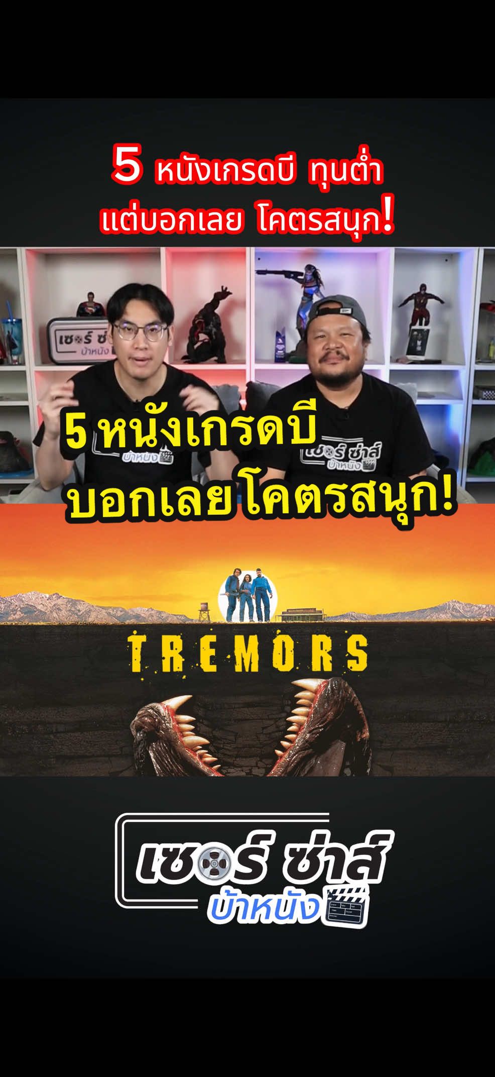 เกรดบี ก็สนุกได้! #เรื่องนี้ต้องดู #หนังดีบอกต่อ #บันเทิงtiktok #เซอร์ซ่าส์บ้าหนัง #TikTokAwardsTH 