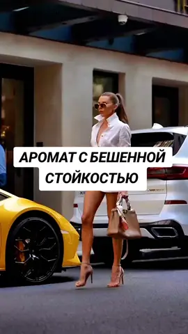 АРОМАТ С БЕШЕННОЙ СТОЙКОСТЬЮ ❗️  #розпивпарфумів #повномірніфлакони #нішевіпарфуми #парфумиукраїна 