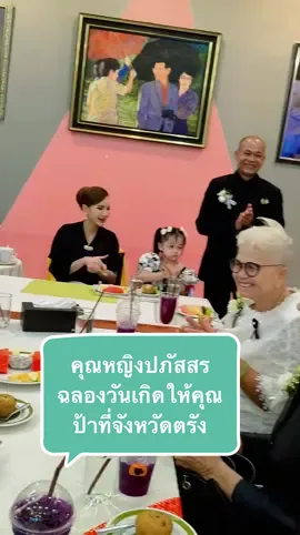 รอยยิ้มที่สวยงามคุณหญิงปุ้ย ร่วมฉลองวันเกิดให้คุณป้า ที่จังหวัดตรัง  #คุณหญิงปภัสสร #เรารักในหลวง #เมืองตรัง #พลตรีหญิงคุณหญิงปภัสสรวัชรหทัยพัทธ์ #พระตําหนักสวนนกไม้ 