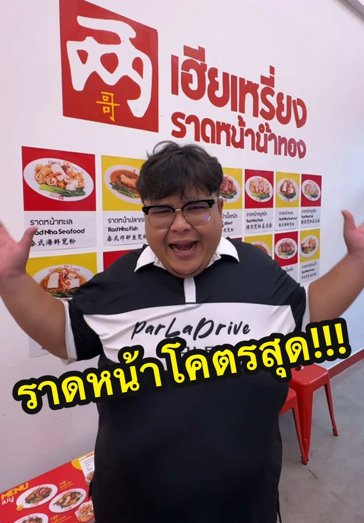 ราดหน้าเฮียเหรี่ยง น้ำทอง น้ำไทย!! อร่อยจัด!!! #กะละมังหม้อโอ่ง #เลวานดอฟสกี้ปี้ในกระต๊อบ #ร้านอาหาร #ร้านเด็ดห้วยขวาง #ราดหน้าเฮียเหรี่ยง 