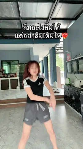 เติมไฟติ๊กต๊อกกันยัง❤️‍🔥