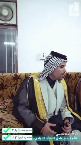 دعم شيخ الحسن العبادي وابناء عمومته الى الشيخ عمر ابو فاروق العصاد المرشح في هذه الانتخابات سأئلين الله عز وجل التوفيق في  هذا الخطوه المباركه لخدمة ابناء قبيلة عباده #الحسن_شيخ_عشيرة_الهواشم_العام #شيخ_الحسن_المهداوي #الشيخ_الحسن_علي_داوود_سلمان_عباس_جواد_المهداوي_العبادي #زلم_عشيرة_الهواشم_قبيلة_المهدية #مضيف_شيخ_الحسن_المهداوي_العبادي 