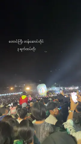 #တောင်ကြီးတန်ဆောင်တိုင်ပွဲတော် #Taunggyi #fyppppppppppppppppppppppp #ရောက်ချင်တဲ့နေရာရောက်👌 