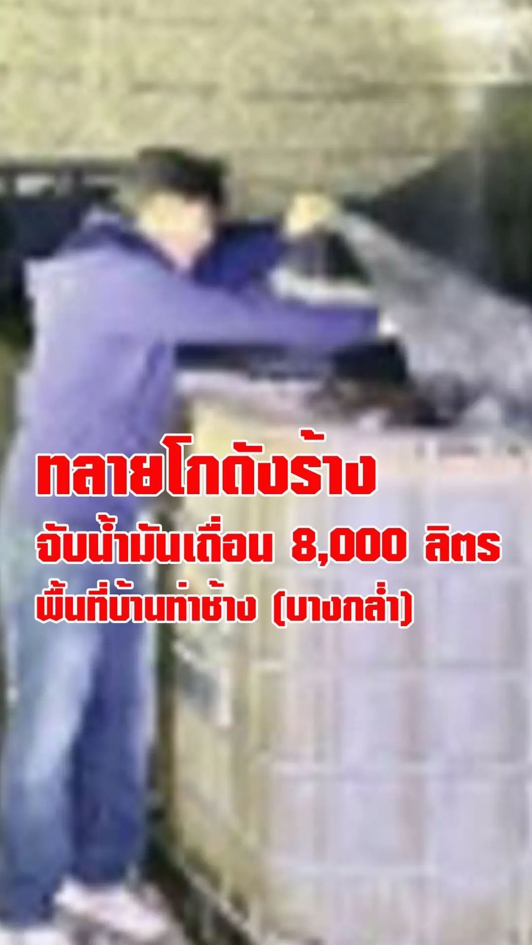 เมื่อวันที่ 28 ตุลาคม 2568 เจ้าหน้าที่ ฝปป.สคศ.ศภ.4 ร่วมกับหน่วยงานปฏิบัติการพิเศษ ศภ.4 หน่วยสืบสวนปราบปรามสงขลา สปป.2 กสป. และด่านศุลกากรสงขลา ได้ออกปฏบัติการป้องกันและปราบปรามการลักลอบหนีศุลกากร  โดยร่วมกันเข้าตรวจค้นจุดต้องสงสัยในพื้นที่รับผิดชอบซึ่งเป็นโกกังร้างไม่มีเลขที่ ตำบลท่าช้าง อำเภอบางกล่ำ จังหวัดสงขลา เนื่องจากสงสัยว่าอาจมีการลักลอบขนย้ายสินค้าที่ยังมิได้เสียภาษีอากร และไม่ผ่านพิธีสุลกากรโดยถูกต้อง  จากการตรวจค้น พบน้ำมันเชื้อเพลิงชนิดดีเซล จำนวน 8,000 ลิตร จึงรอผู้มาแสดงตนเป็นเจ้าของสินค้า เพื่อสอบถามถึงที่มาของสินค้าดังกล่าว แต่ไม่มีผู้ใดมาแสดงเป็นเจ้าของสินค้า ซึ่งของดังกล่าวเชื่อว่าเป็นของที่มีเมืองกำเนิดจากต่างประเทศ และไม่ปรากฎหลักฐานในการนำเข้ามาในราชอาณาจักรหรือผ่านพิธีศุลกากรโดยถูกต้อง เป็นของอันพึงต้องริบตามมาตรา 166 แห่ง พ.ร.บ.ศุลกากร พ.ศ.2560 เจ้าของหรือผู้ครอบครองอาจมีความผิดตามมาตรา 242 245 246 และ 247 แห่ง พ.ร.บ.ศุลกากร พ.ศ.2560 เจ้าหน้าที่จึงได้อาศัยอำนาจตามมาตรา 167 พ.ร.บ.ศุลกากร พ.ศ.2560  อายัดของดังกล่าว เพื่อดำเนินการตามกฎหมายต่อไป #หาดใหญ่โฟกัสชัดทุกเรื่องเมืองหาดใหญ่ #hatyaifocusข่าวtiktok #hatyaifocus #บางกล่ำ #น้ํามันเถื่อน 