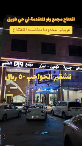 @مجمع واو الطبي مجمع واو المتقدمة حي طويق شارع احمد بن الخطاب  📞 احجز الآن وخلّ جمالك يتكلم ✨ 0553263595 0535360358 0114215463 متجر واو الطبي  ‏https://wawmotqdma.com/ 📍 زورونا أو تواصلوا معنا لحجز موعد 19:10:24 22-10-2025