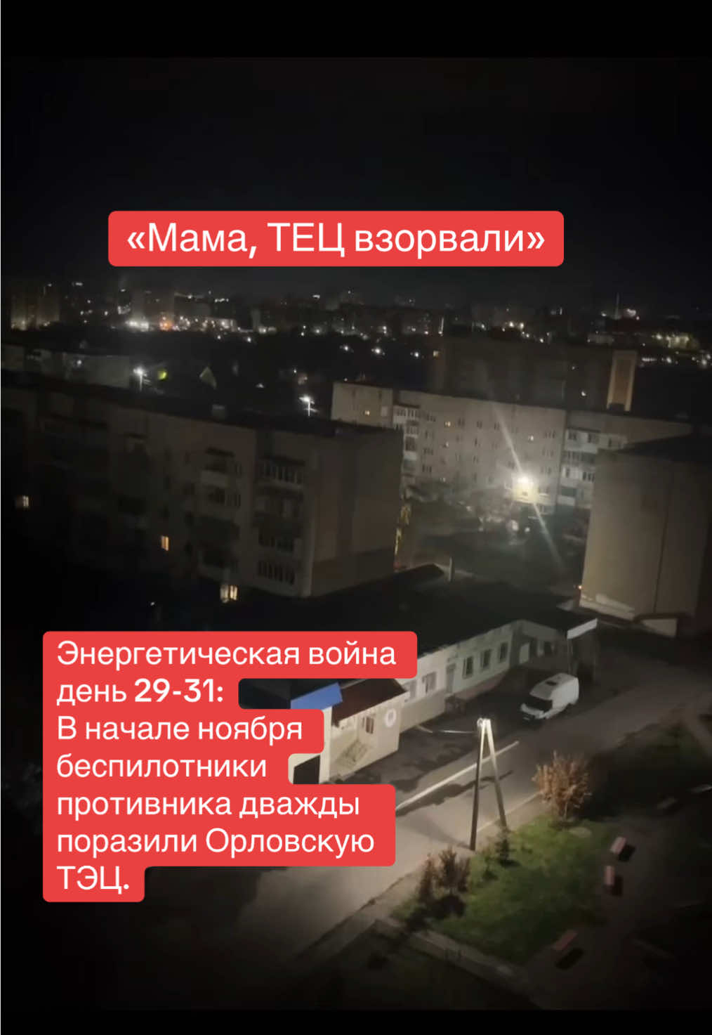 Сколько еще городам России сидеть без света??? ВТОРОЙ раз бьют по Орловской ТЕЦ за два дня! #тец #новостироссии #сво #lnno22 