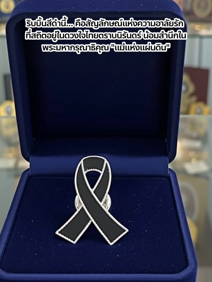 #เข็มกลัดริบบิ้นดำ ​#ไว้อาลัยแม่ของแผ่นดิน ​#น้อมรำลึกในพระมหากรุณาธิคุณ ​#สัญลักษณ์แห่งความภักดี ​#ริบบิ้นดำหลักสิบ 