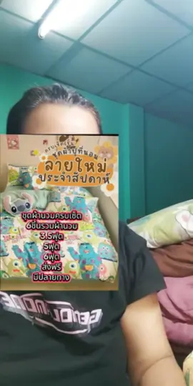 ผ้าปูที่นอนครบเซ็ต 6 ชิ้น! มี 3.5/5/6 ฟุตให้เลือก ผ้านวม, ปลอกหมอน, ผ้าปู ครบจบเลย ลดราคาพิเศษเฉพาะไลฟ์นี้เท่านั้น!