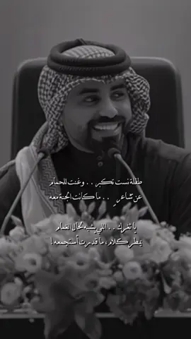 طفلة نست تكبر .. وغنّت للحمام عن شاعرٍ .. ما كانت الجنة معه يا ثغرك .. اللي يشبه لحال الغمام يمطر كلام، ما قدرت أستجمعه! كل (الجمال) اللي نشوفه بالأنام والله العظيم، إني أشوفك منبعه! حتى (عرق وجهك) ليا زاد الملام وردٍ يبلله (الندى) في مطلعه!! تدري شكثر فيني شعور من الهيام كثر (الكلام)، اللي علينا نسمعه! خذني من يدينك، تعبت من الزحام سافر بي عن ضيق الليال الموجعة أنا وصلت لمرحلة في هالغرام أني أشوفك بالجهات الأربعة كل ابتسامة منك لغيري حرام حتى لو إن فيها أجر أو منفعة يحق لي أغار حتى من السلام تراك فرصة .. مستحيل أضيّعها يا شعرك: اللي علّم الليل الظلام يا مبسمٍ: مهما أشوفه ما أشبعه ما أتبع (المقفي) ولو عالي مقام إلا أنت .. من بد المخاليق أتبعه عيونك الكسلى .. قبل وقت المنام ! تعطي قصيد الشاعر المبدع سعة!! دامك معي، لا يشغلك كثر الكلام ! أحد ما يكون بخير والجنة معه؟ #ناصر_الوبير #4u @ناصر الوبير 