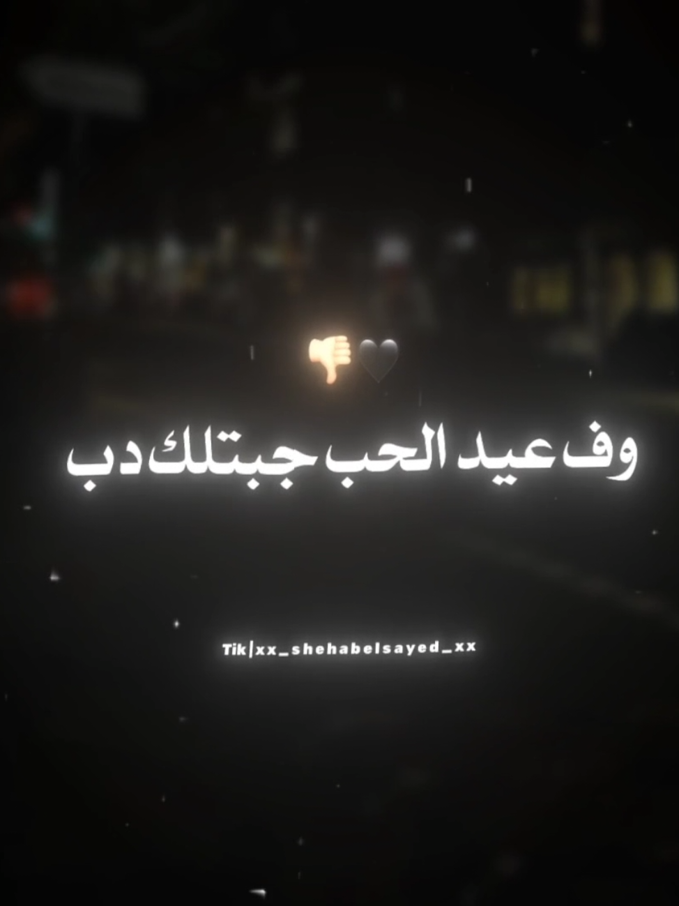 حبيتك حب قولت دي التوب🖤 . . #حالات_واتس #تصميمي #عصام_صاصا #fyp #xx_shehabelsayed_xx 