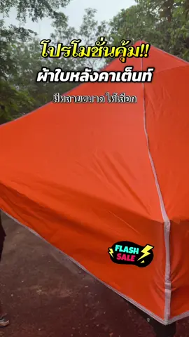 ผ้าเต้น ผ้าใบเต็นท์ #ผ้าใบเต็นท์ @โบว์  @โบว์ 