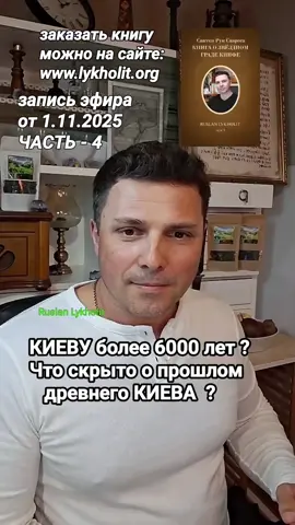 Киеву более 6000 лет ? Что скрывают под древним Киевом ? эфир от 1.11.2025 часть - 4 ... автор видео: Руслан Лихолет  / Ruslan Lykholit 