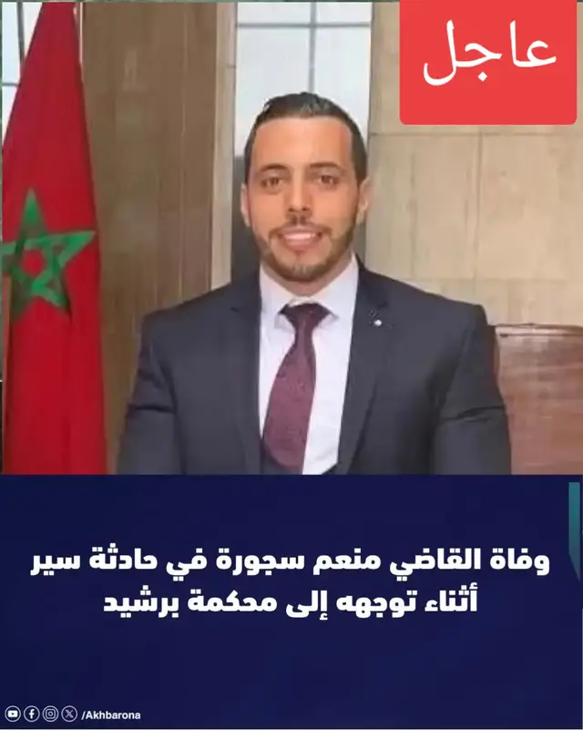 خيمت حالة من الحزن العميق على أسرة العدل صباح اليوم الاثنين 3 نونبر الجاري، عقب وفاة الأستاذ منعم سجورة، القاضي بالمحكمة الابتدائية ببرشيد، إثر حادثة سير مأساوية وقعت على الطريق الرابطة بين مدينتي الدار البيضاء وبرشيد، بينما كان في طريقه إلى مقر عمله لحضور جلسة هذا الصباح. الفقيد كان من القضاة المشهود لهم بالكفاءة والنزاهة وحسن الخلق، حيث خلفت وفاته صدمة كبيرة في نفوس زملائه وأصدقائه وعموم العاملين بسلك القضاء، لما عُرف عنه من تفانٍ في أداء واجبه المهني وروح إنسانية عالية. وبهذه المناسبة الأليمة، تتقدم أسرة العدل بالمحكمة الابتدائية ببرشيد وهيئة تحرير 