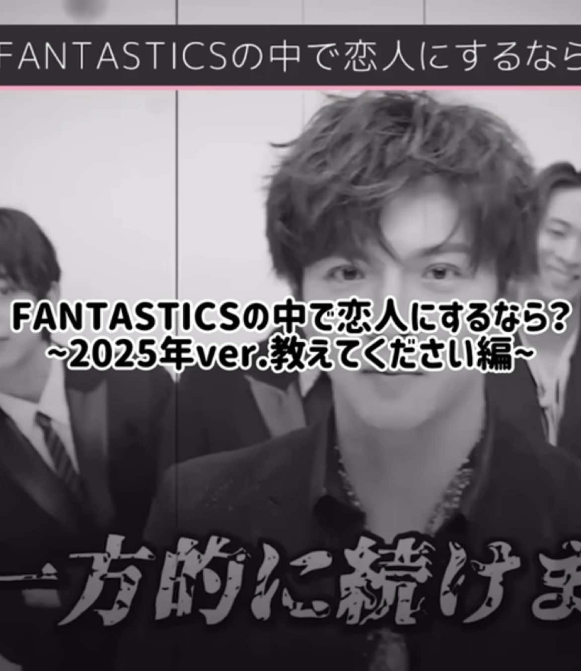 FANTASTICSの中で恋人にするなら？ #FANTASTICS#fantastics #世界 #佐藤大樹 #澤本夏輝 #瀬口黎弥 #堀夏喜 #木村慧人 #八木勇征 #中島颯太 #fyp 