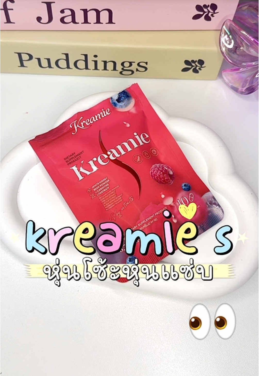 กดตอนนี้ทันปีใหม่นะแม่!!👀🎀 #ครีมมี่เอส #ครีมมี่s #kreamies #ครีมสกาย #ดูแลตัวเอง 