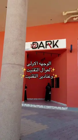 جداول غنادير التقنيت✨✨ #كليه_التقنيه #DARK #كوفيهات #الاحساء 