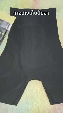 #กางเกงเก็บต้นขา 