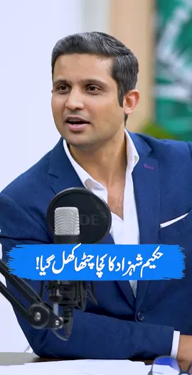 Hakeem Shehzad Ka Kacha Chhatha Khul Gaya! #RehanTariq #RehanTariqAnchor #Journalist #ContentCreator #podcastclips #foryou #foryoupa #trendingvideo #fyp #exclusives #viral #hakeemshahzad #daniashah #viralvideos #socialmediainfluencer #ShahzadHakeemLohapar #Lohapar #TanTanMajoon #trendingvideos @shahzadhakeem001