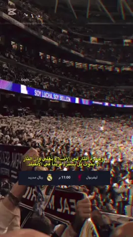 وجَمْرَةُ النَّارِ في الأضلاع تغلي🤍👑 هلا مدريد 