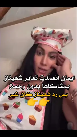 شتان بين الثرى والثريا  @Chahinazkhider @Imene.officiel  #شهيناز #ايمان 