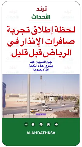 ‏لحظة إطلاق تجربة صافرات الإنذار في الرياض قبل قليل. ‏#أخبار_السعودية #السعودية #صافرات_الانذار #الرياض 