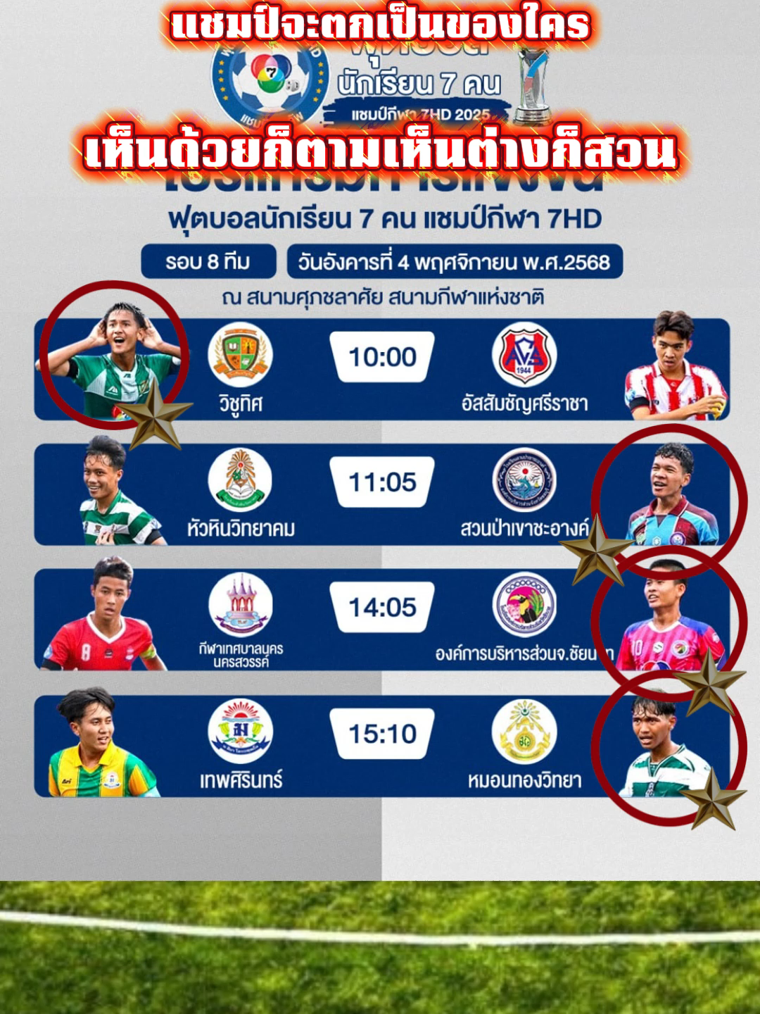 📷เชียร์มันกันต่อในรอบ 8 ทีม วันที่ 4 พ.ย.นี้📷ณ สนามศุภชลาศัย📷 #แชมป์กีฬา7hd #เปิดการมองเห็น #โรงเรียนอัสสัมชัญศรีราชา #ดูบอลกับจี้ #2025 #ฟุตบอลโลก #football #เทรนด์วันนี้้ #footballtiktok #ฟุตบอล7คน #ทีมชาติไทย #ข่าวกีฬาtiktok #นักเรียนกีฬา