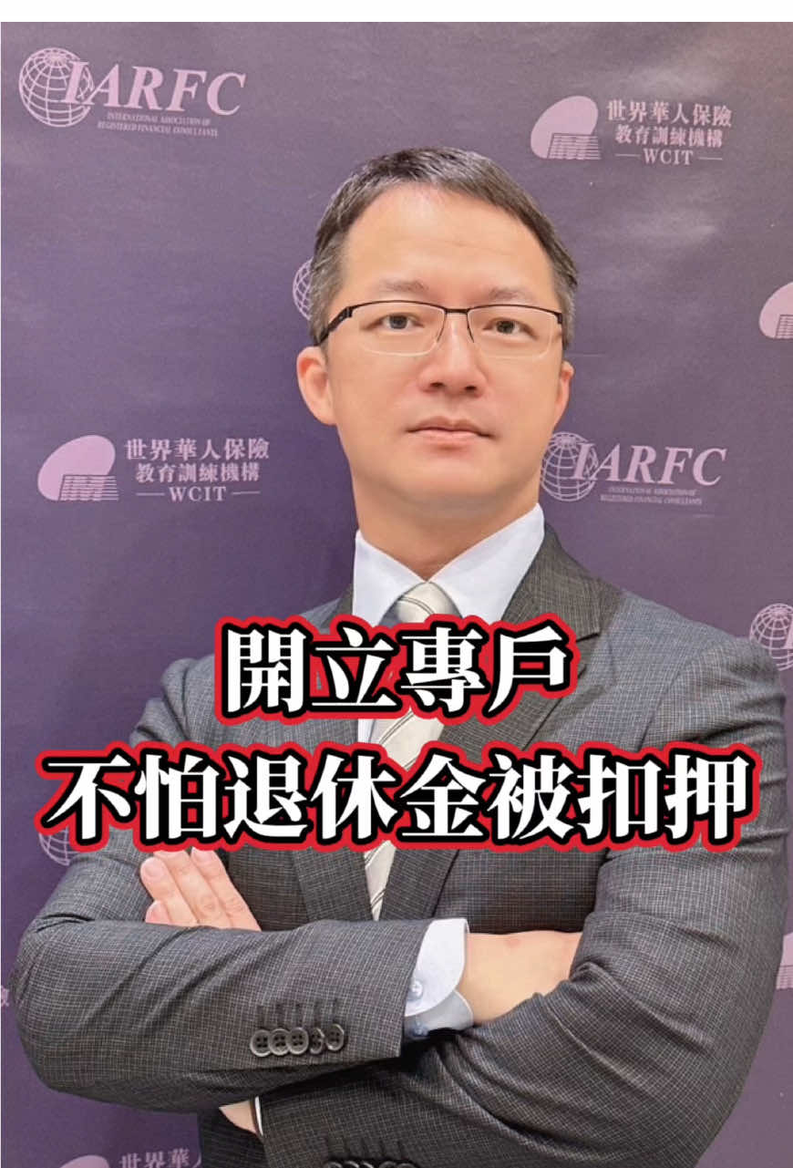 有債務問題怕退休金被銀行扣押可以申請專戶就不會被扣押了 #專戶 #債務 #退休金 #退休規劃 #講座邀約