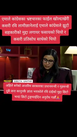 #justiceforrabilamichhane #रविलामिछाने #सोचबदलौभोटबदलौ🔔🔔 