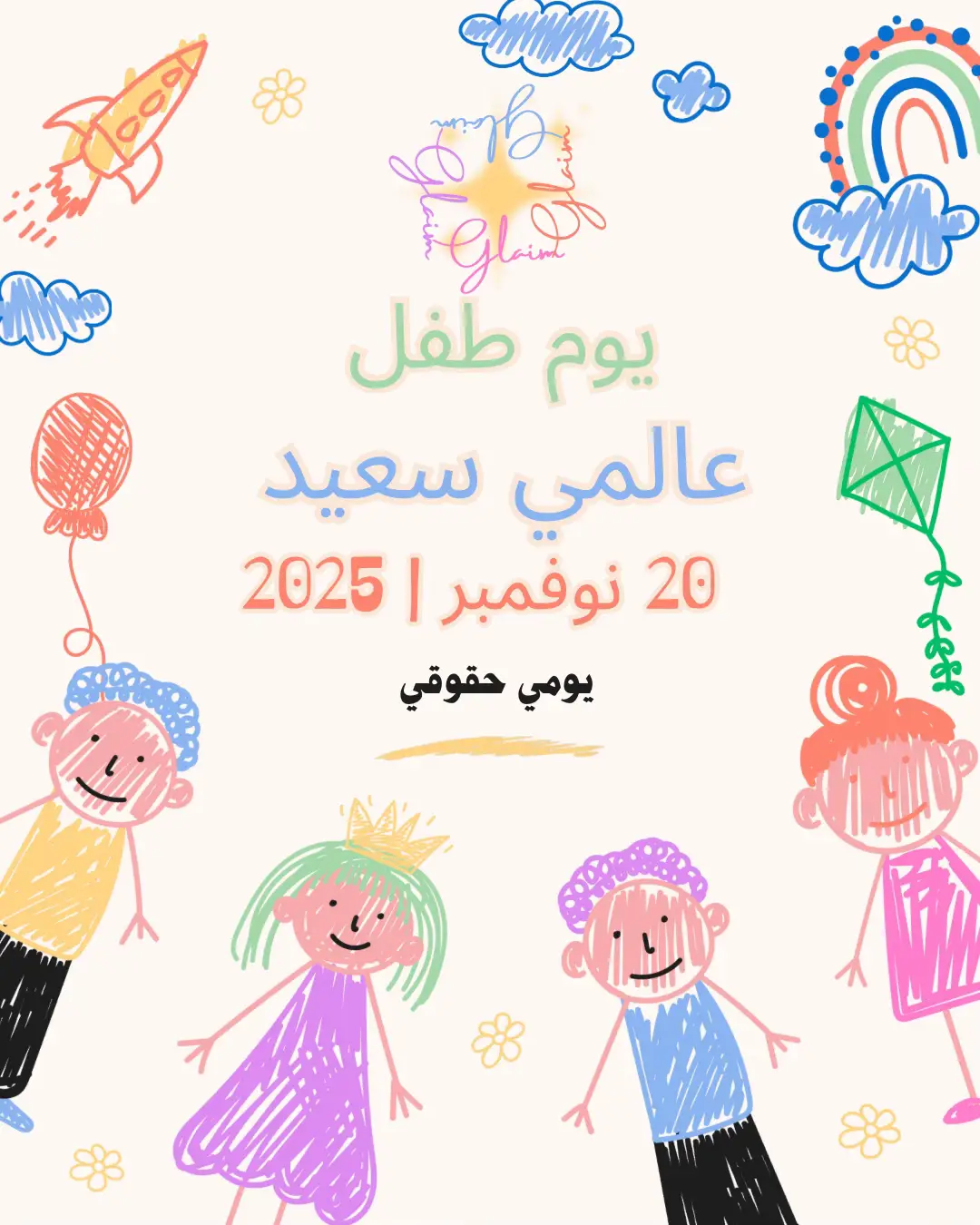 #يوم_الطفل_العالمي #childrenday #explore #الرياض  #november 