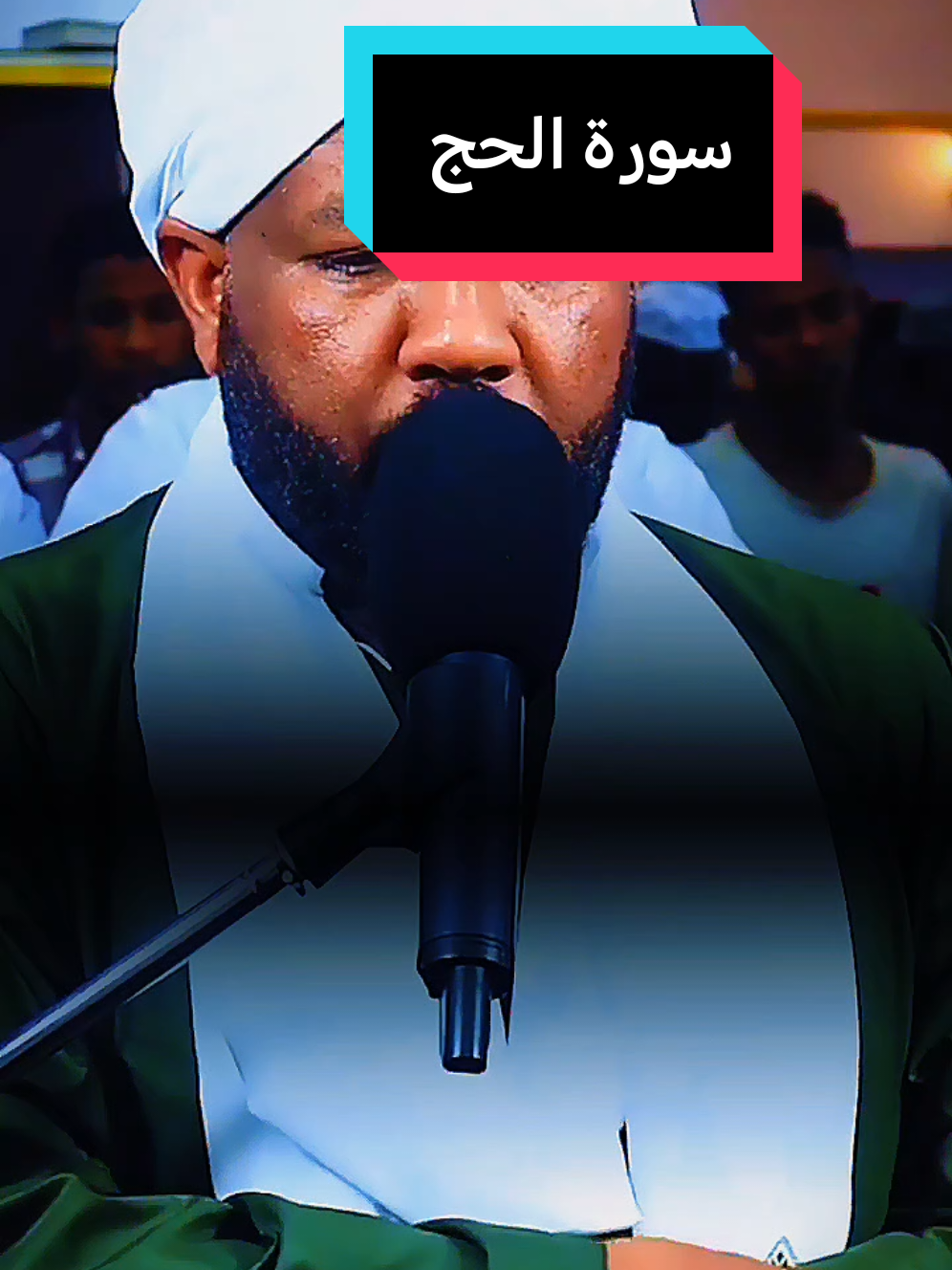 #سورة_الحج #الشيخ_الزين 