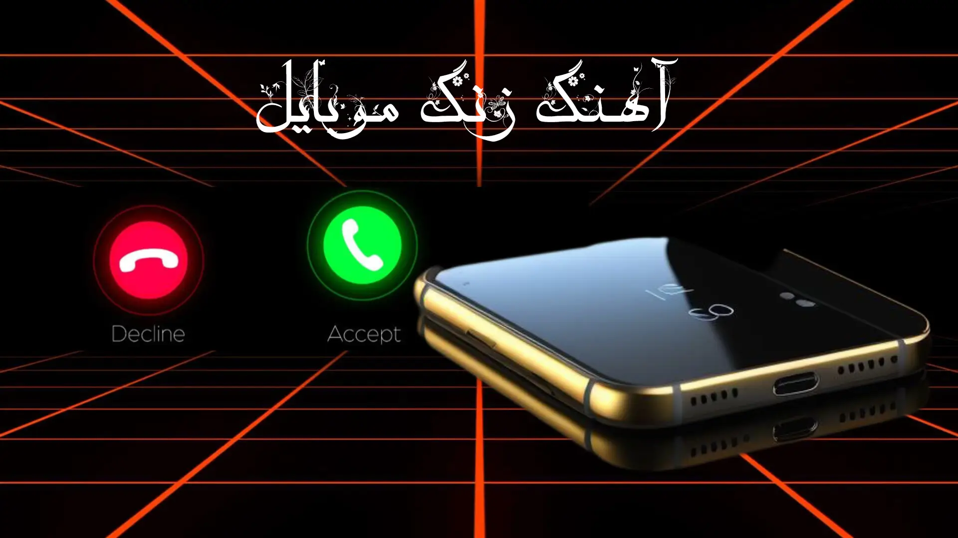 آهنگ زنگ موبایل موبایل لپاره سازونه نغمات رنين الهاتف  Most Popular Ringtone 2025 🔥 Best Mobile Ringtone for iPhone & Android #آهنگ #زنگ #موبايل #گوشی   #android #iphone #trending #viral #2025 