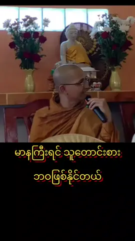 #တရားနာကြွကြပါဗျို့🙏🙏🙏 #ဓမ္မမိတ်ဆွေအပေါင်းသူတော်ကောင်းတို့🌹🌹🌹 #fyp 