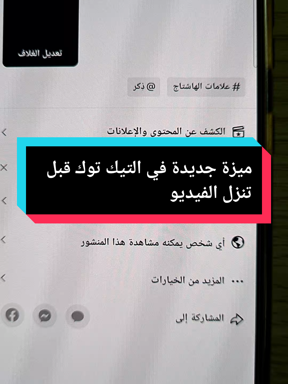 ميزة جديدة في التيك توك قبل تنزل الفيديو #مشاهدات_تيك_توك #مشاهد #التيك_توك #شروحات #تسويق_بالمحتوى 