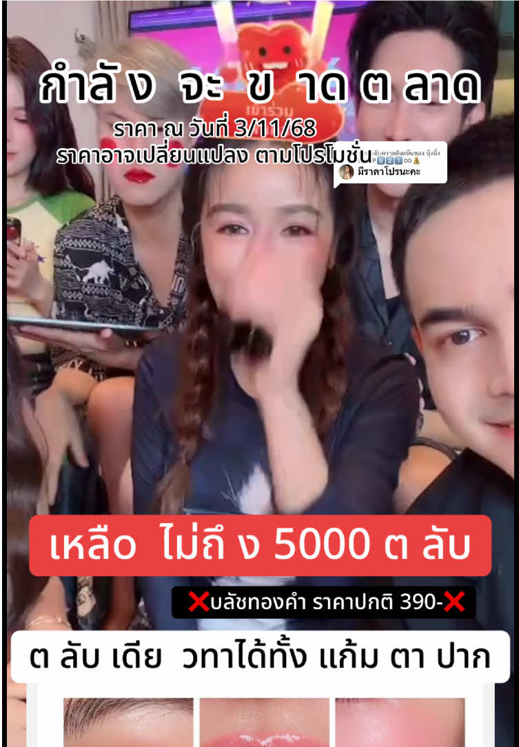 ตอบกลับ @นุ้งนิ้ง SHOP9️⃣2️⃣1️⃣♾️💰 เหลือ ไม่ ถึv 5 000 ต ลั บ บลัชทองคำ#บลัชทองคํากระแต #บลัชทองคําไฮยาkathy #มีส่วนลดสําหรับลูกค้าจากtiktok #สินค้าปังดันยอดขาย #สินค้าดังปังชัวร์  @นุ้งนิ้ง SHOP9️⃣2️⃣1️⃣♾️💰  @นุ้งนิ้ง SHOP9️⃣2️⃣1️⃣♾️💰  @นุ้งนิ้ง SHOP9️⃣2️⃣1️⃣♾️💰 