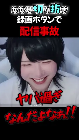 まさかの放送事故💣 いいね＆再投稿＆コメントお願いします🩵 ⬇️メンション先フォローお願いします！ @おれの弟がメロすぎる @ななせ  #配信者 #歌い手 #メンコン #おすすめ #バズりたい  