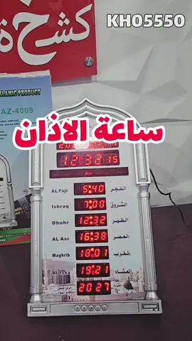 السعر: 19.990 دينار 🕋 ساعة الأذان  (42×24 سم) ✅ أذان تلقائي للصلوات الخمس  ✅ شاشة LED وواضحة من بعيد ✅ تقويم هجري وميلادي + مؤشر القبلة 🛒 متوفرة الآن على موقع كشخة ستور 🔎 رقم البحث: KH05550 🌐 www.kash5astore.com 📲 للطلب واتساب: 94192932 | 66615592 🚚 توصيل سريع لجميع مناطق الكويت #الكويت #kuwait #كشخة_ستور #ساعة_أذان #منتجات_إسلامية 