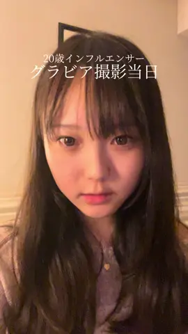 前回賛否両論あって、色々深く考えさせられた。 でも私は、中三の時に好きなアイドルのグラビアをみてからグラビアが好きやったから。 憧れてたから、誰にでもできることじゃないから！ そういった気持ちが、覚悟が、誰かに伝わればいいなという思いで今回は出演させていただきました。 コンビニでの発売は今日までだったけど、ヤンマガWebとヤンマガclubにはまだ掲載されているので、ぜひご覧ください✨ #ヤンマガ #ヤングマガジン 