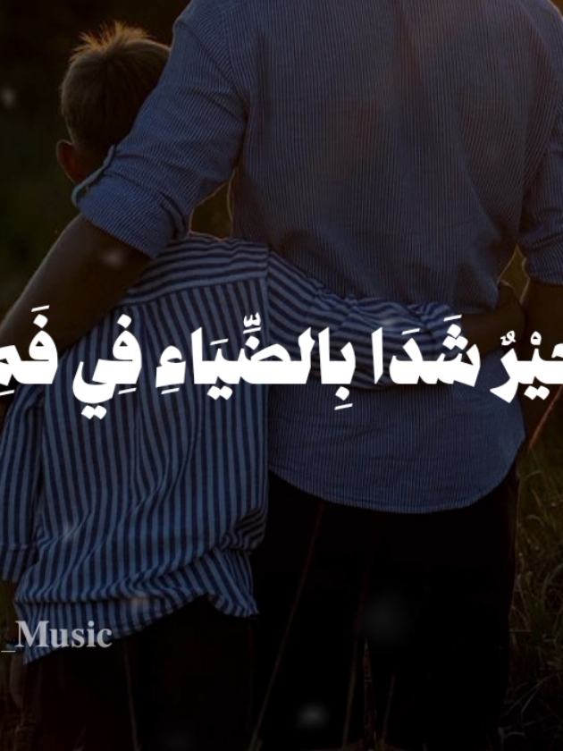 ابي انت نور جرى في دمي 🌿🤍 #حساب_للمستمعين_بدون_موسيقى🤎 #اناشيد #بدون_موسيقى #fypシ 