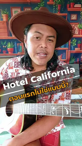 Hotel California ตอนแรกมันไม่ใช่แบบนี้!#กีต้าร์โปร่ง #longervideos #รู้จากtiktok #ครูสิงห์สอนบลูส์ 