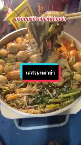 #เทรนด์วันนี้ #เทรนด์วันนี้ #กดได้เลยค่ะที่ตกร้าจ้าาา👇👇👇 #เสสวนชุดม่าล่า1ชุดได้3อย่าง #หม่าล่า 