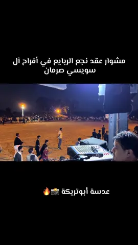 #افراح ال سويسي صرمان #العجيلات_الزاويه_صبراتة_طرابلس #اكسبلور 