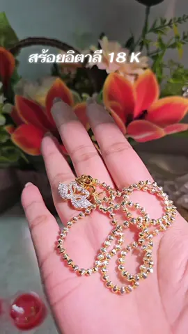 #สร้อยคอทอง  #สร้อยคออิตาลี #สร้อยคอ18k #สร้อย2กษัตริย์ #สร้อยเม็ดมะยม 