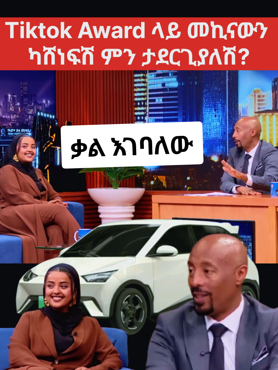Tiktok Award ላይ መኪናውን  ካሸነፍሽ ምን ታደርጊያለሽ?#seifufantahun #yutinass #ethiopian_tik_tok🇪🇹🇪🇹🇪🇹🇪🇹 #tiktokawards #creatorsearchinsights @yuti_nass @seifu on ebs official @Ethiopian Creative Awards 
