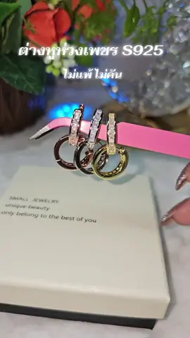 #ต่างหูมินิมอล #ต่างหูห่วงเงินแท้ #ต่างหูทรงกลม #ต่างหูห่วงเพชร #ต่างหูหรูหรา 