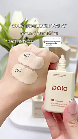ตอบกลับ @NA_MO.  ok แนะนำ2เบอร์นะคะ มี101กับ103ค่ะ #รองพื้นpala #รีวิวรองพื้นpala #รองพื้น #palacosmetic #ป้ายยาบิวตี้ 