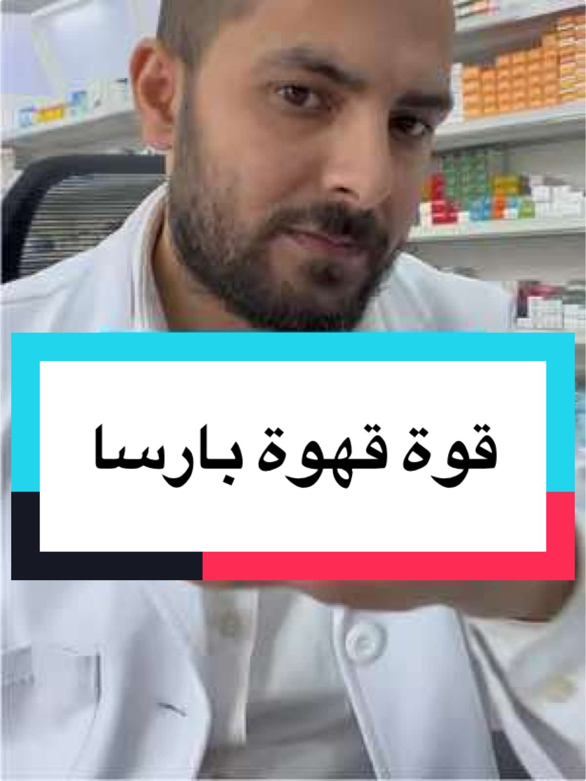 Replying to @اتحادي للابد💛🖤@بارسا كوفي | قهوة مع الجنسنج  قهوة بارسا اول قهوة في الوطن العربي مع الجينسينج والجورانا والشعير والشمندر ، لتقليل التوتر والاجهاد ولتنشيط الدورة  الدموية #بارسا #ginseng #dr_shehata #د_شحاته 